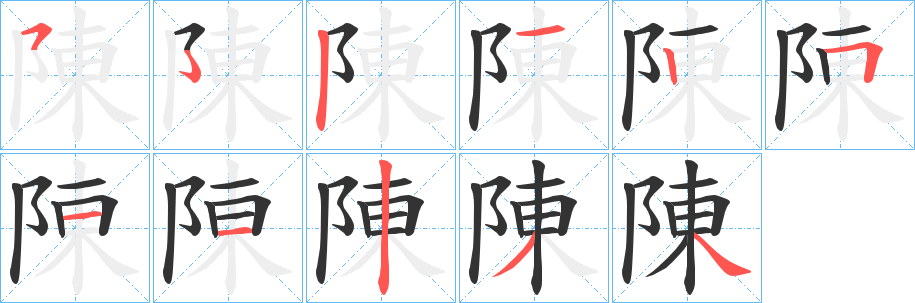 丑字的笔顺分步演示