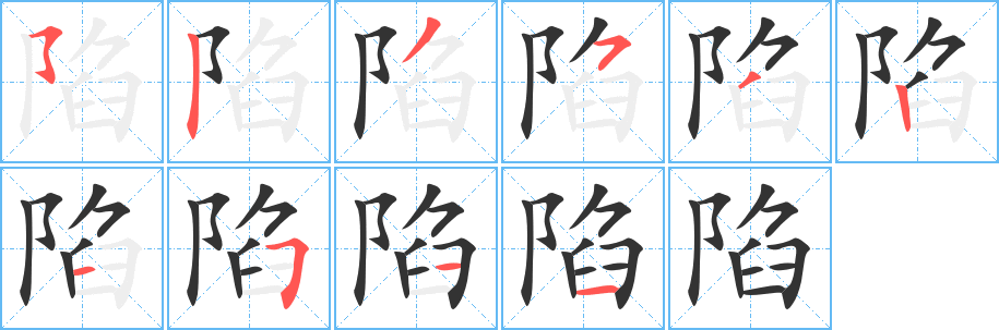 丑字的笔顺分步演示