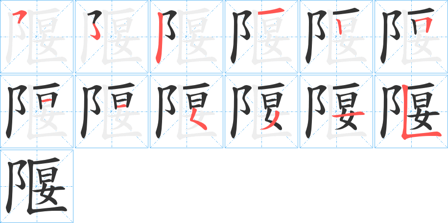 丑字的笔顺分步演示