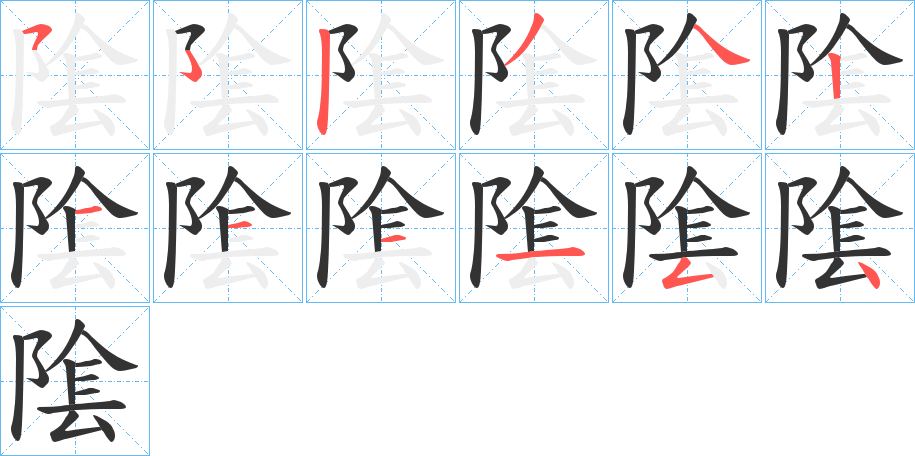 丑字的笔顺分步演示