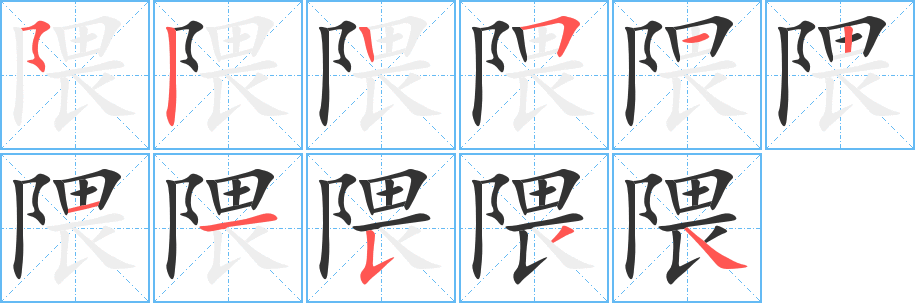 丑字的笔顺分步演示