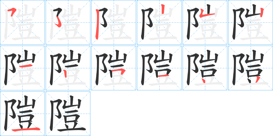 丑字的笔顺分步演示