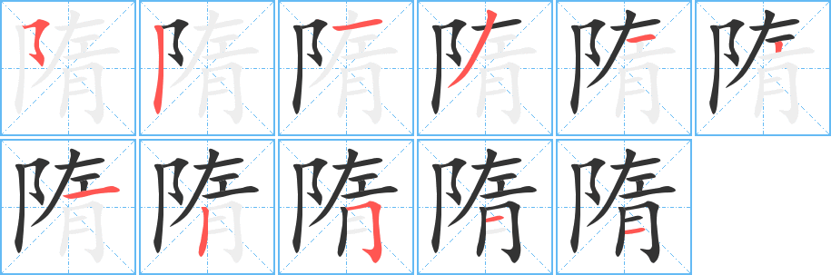丑字的笔顺分步演示