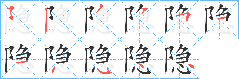 丑字的笔顺分步演示