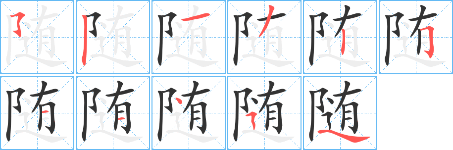 丑字的笔顺分步演示