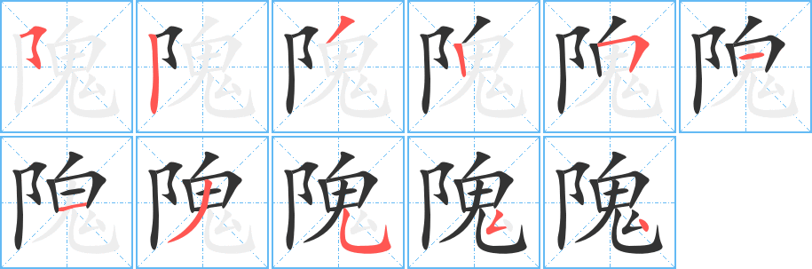 丑字的笔顺分步演示