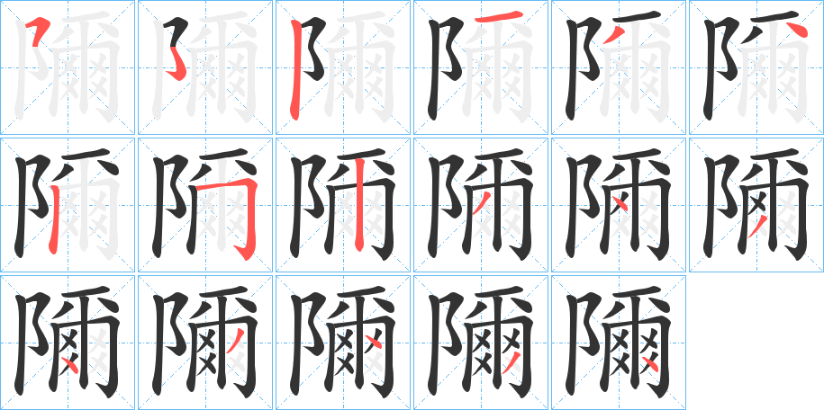 丑字的笔顺分步演示