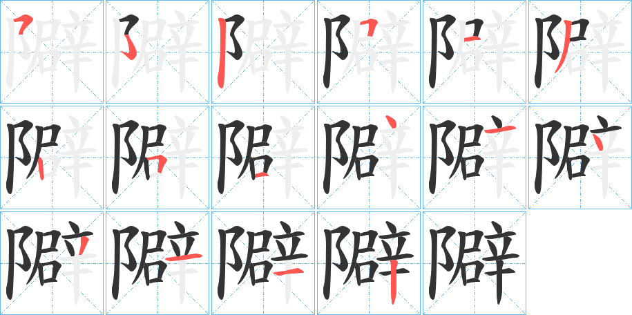 丑字的笔顺分步演示