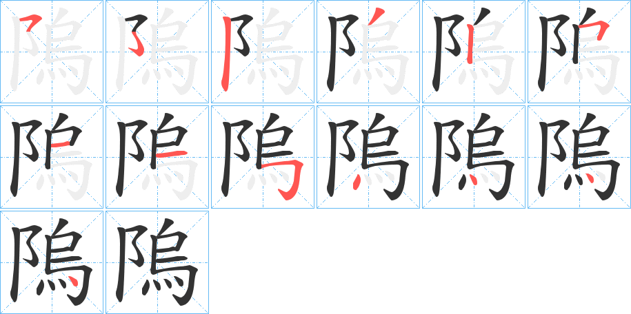 丑字的笔顺分步演示
