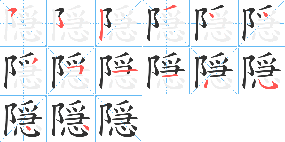 丑字的笔顺分步演示