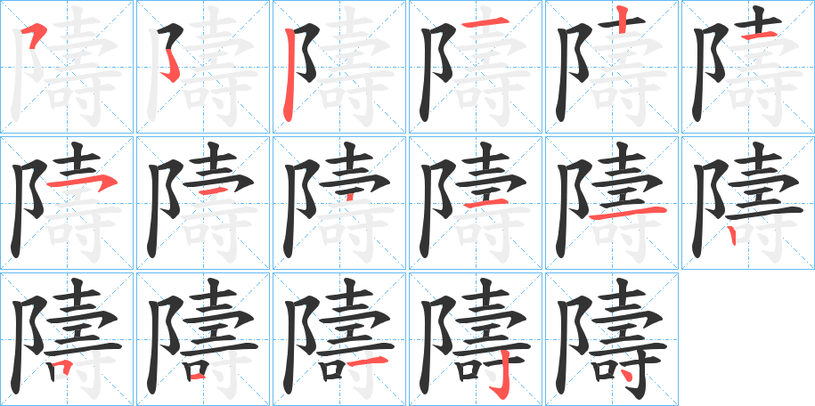 丑字的笔顺分步演示