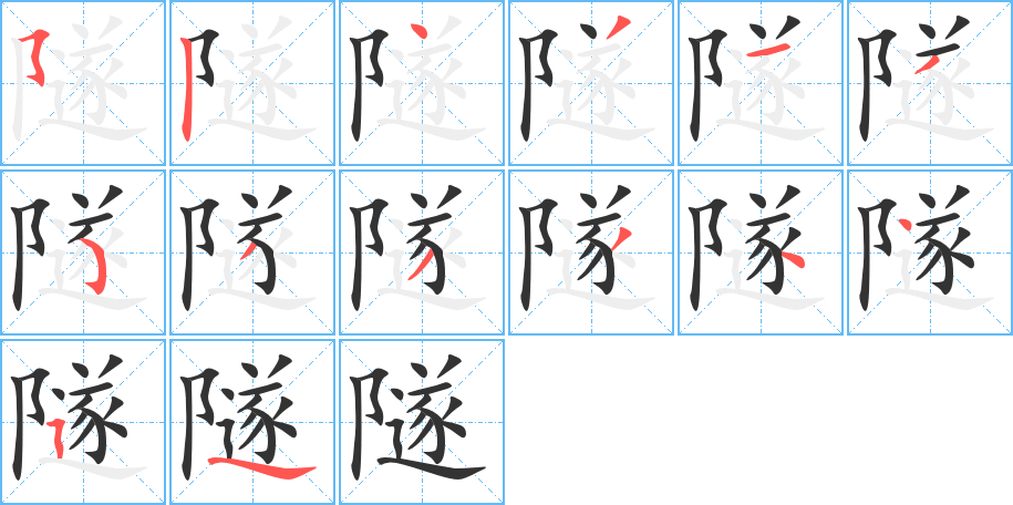 丑字的笔顺分步演示