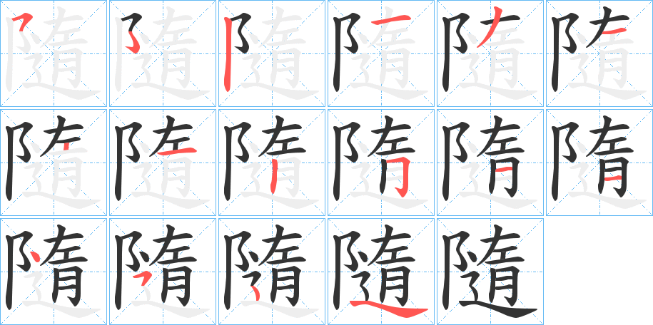 丑字的笔顺分步演示