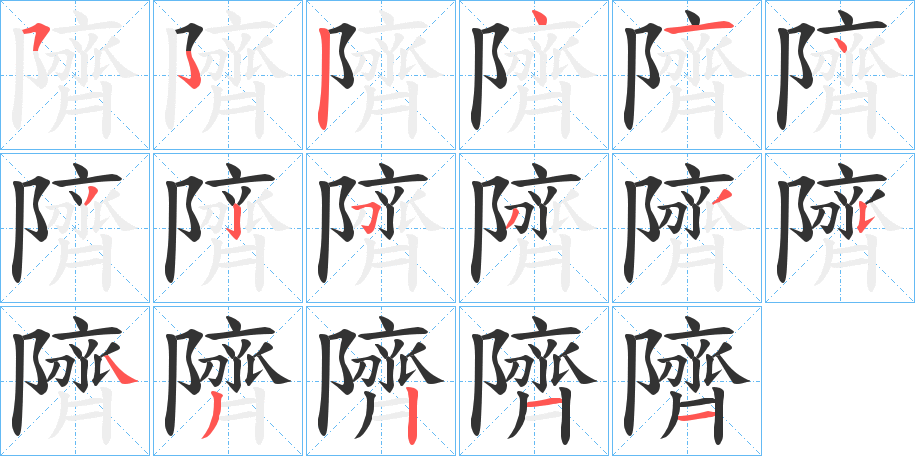 丑字的笔顺分步演示