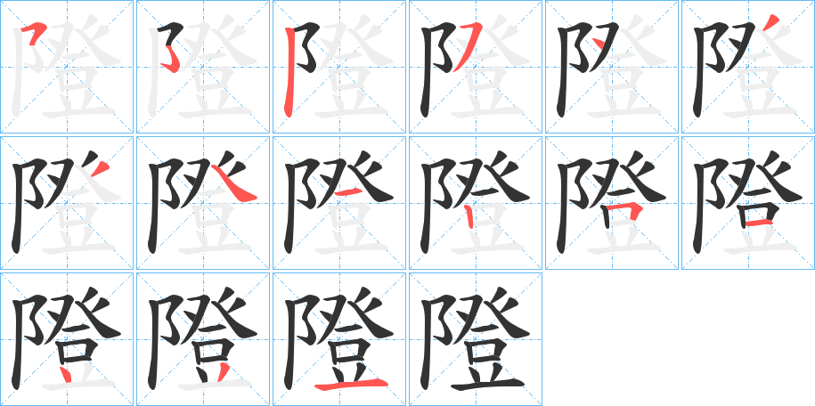 丑字的笔顺分步演示