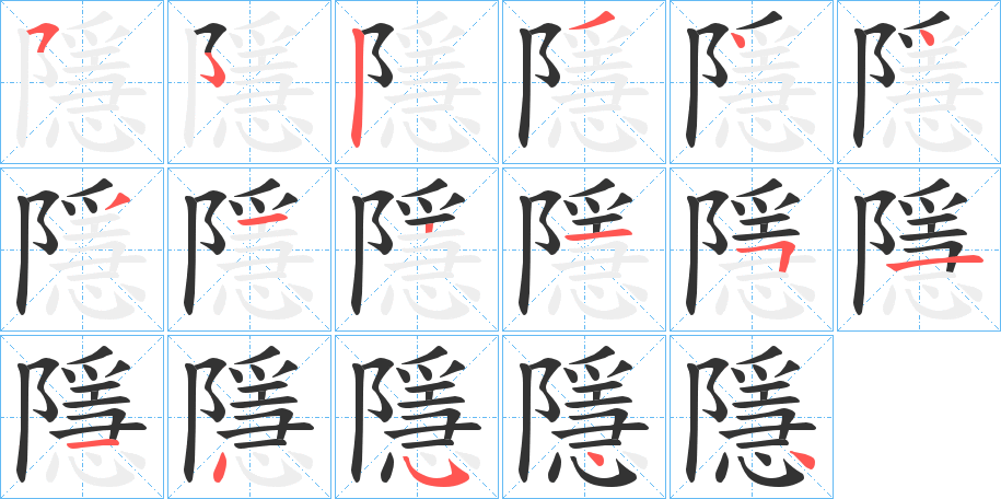 丑字的笔顺分步演示