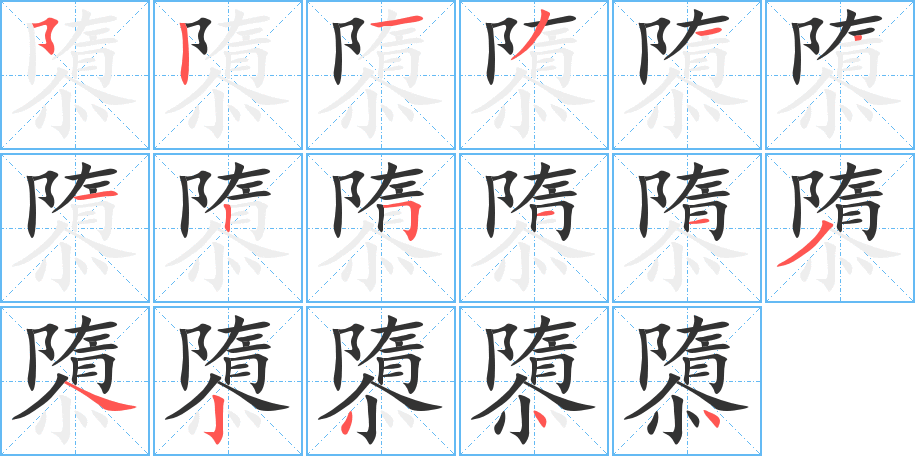 丑字的笔顺分步演示