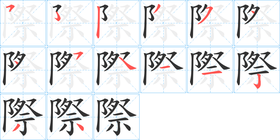 丑字的笔顺分步演示
