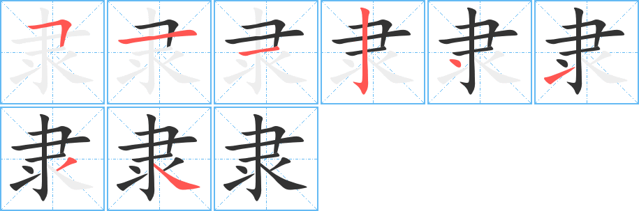 丑字的笔顺分步演示
