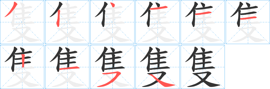 丑字的笔顺分步演示