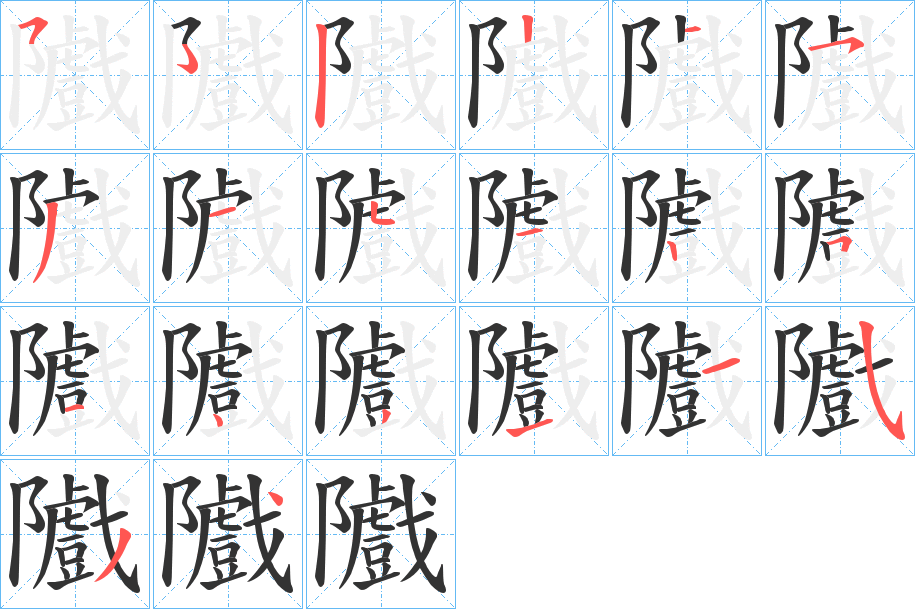 丑字的笔顺分步演示