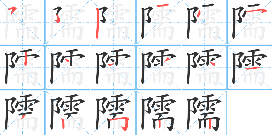 丑字的笔顺分步演示