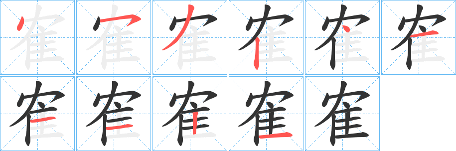 丑字的笔顺分步演示