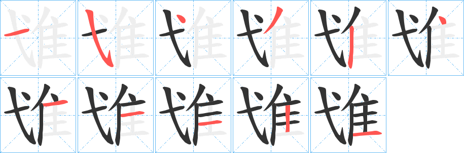 丑字的笔顺分步演示