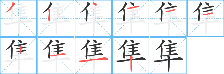 丑字的笔顺分步演示