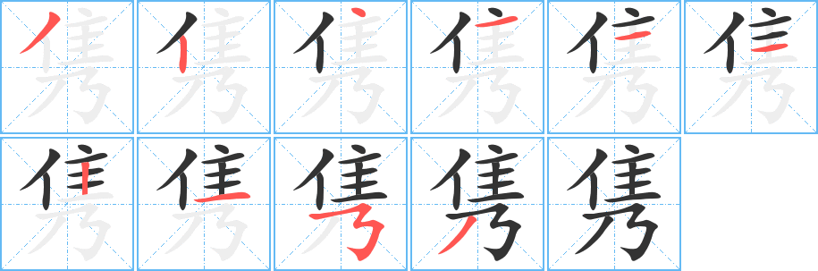 丑字的笔顺分步演示