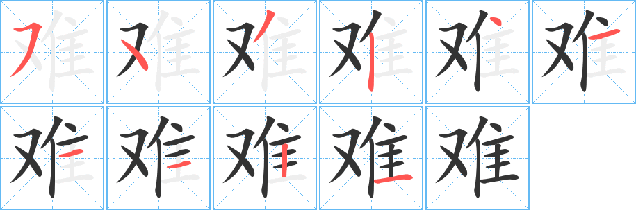 丑字的笔顺分步演示