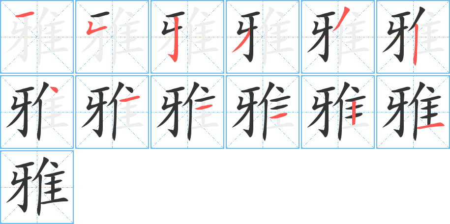 丑字的笔顺分步演示