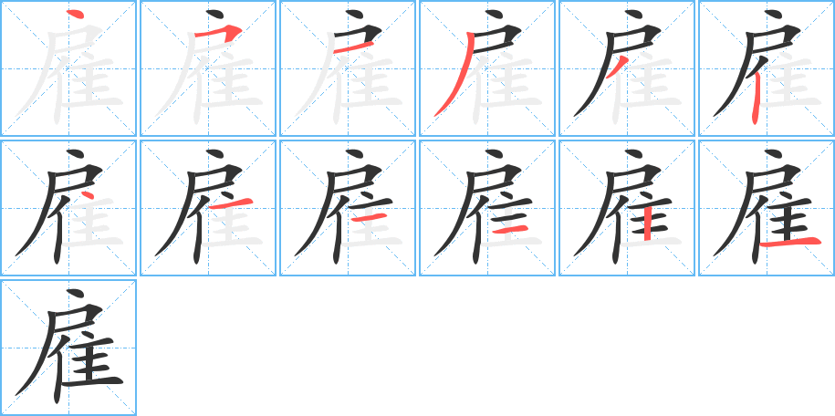 丑字的笔顺分步演示