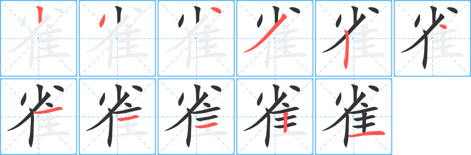 丑字的笔顺分步演示