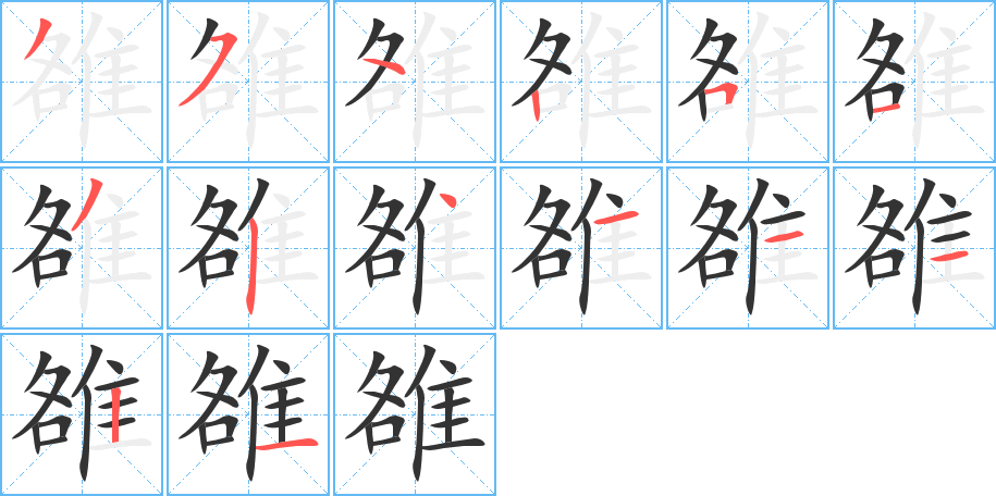 丑字的笔顺分步演示