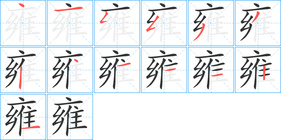 丑字的笔顺分步演示