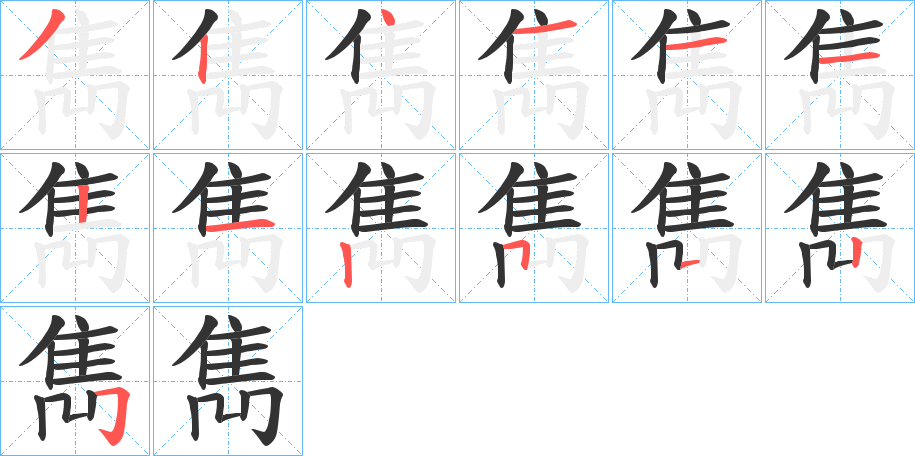 丑字的笔顺分步演示