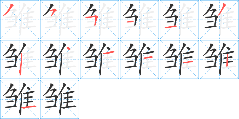 丑字的笔顺分步演示