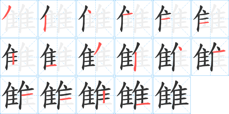 丑字的笔顺分步演示