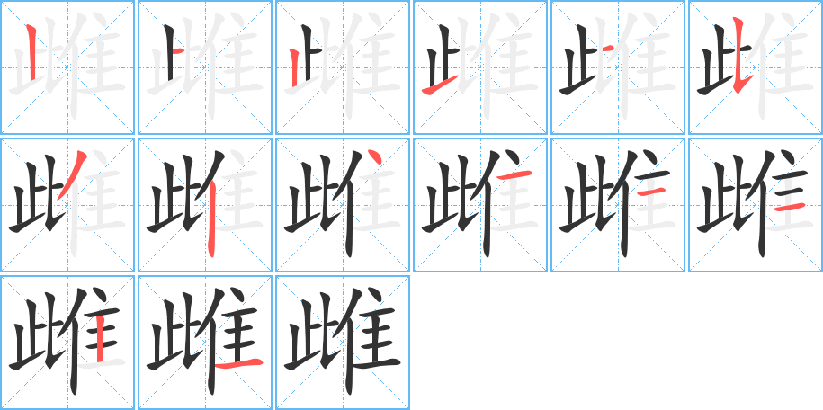 丑字的笔顺分步演示
