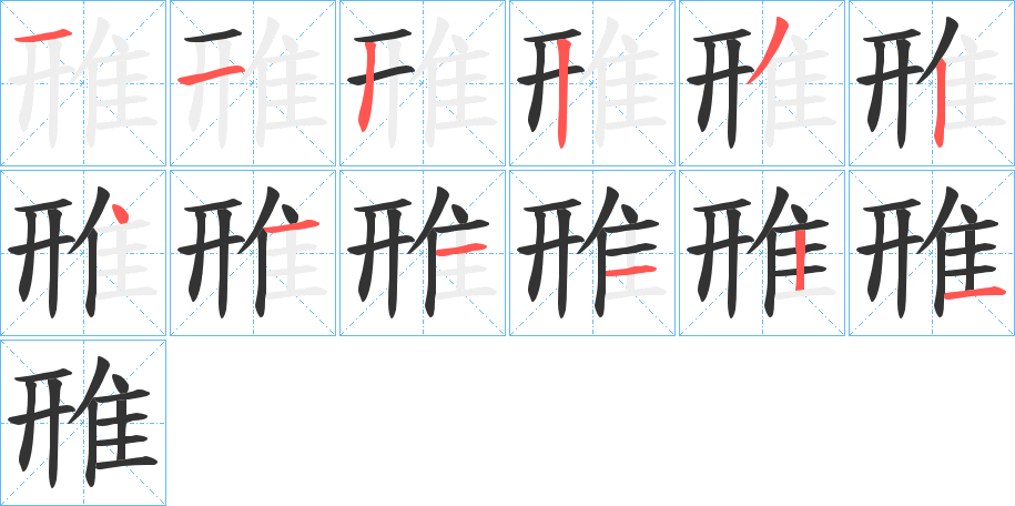 丑字的笔顺分步演示