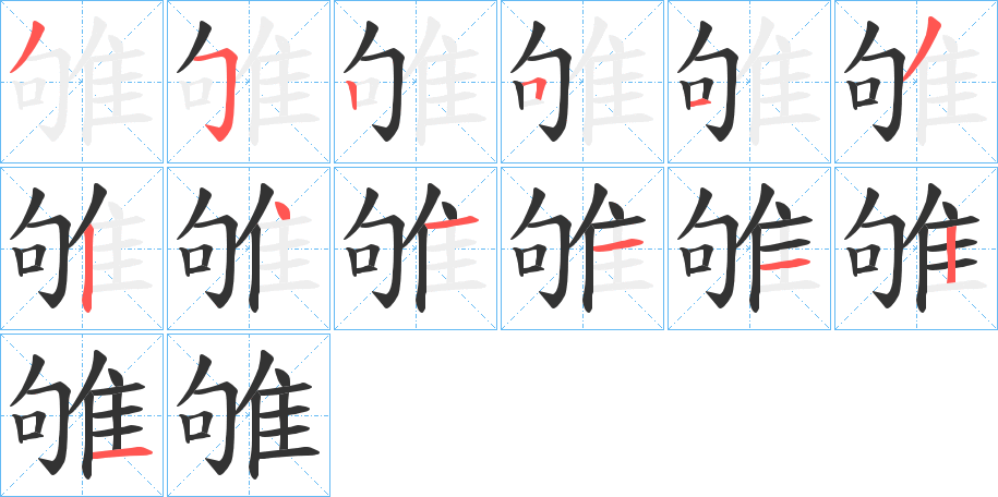 丑字的笔顺分步演示