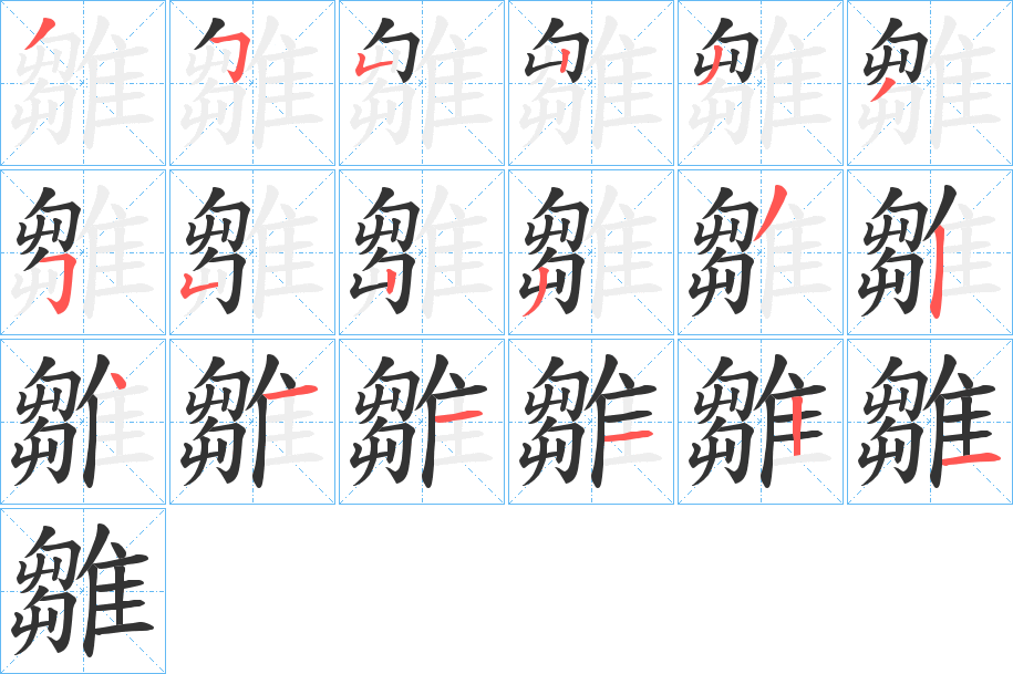 丑字的笔顺分步演示
