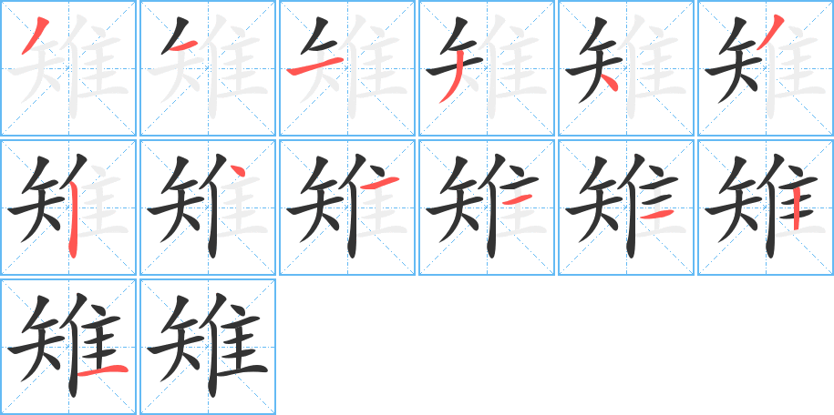 丑字的笔顺分步演示
