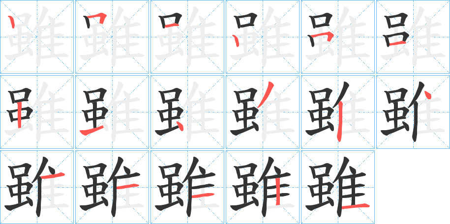 丑字的笔顺分步演示