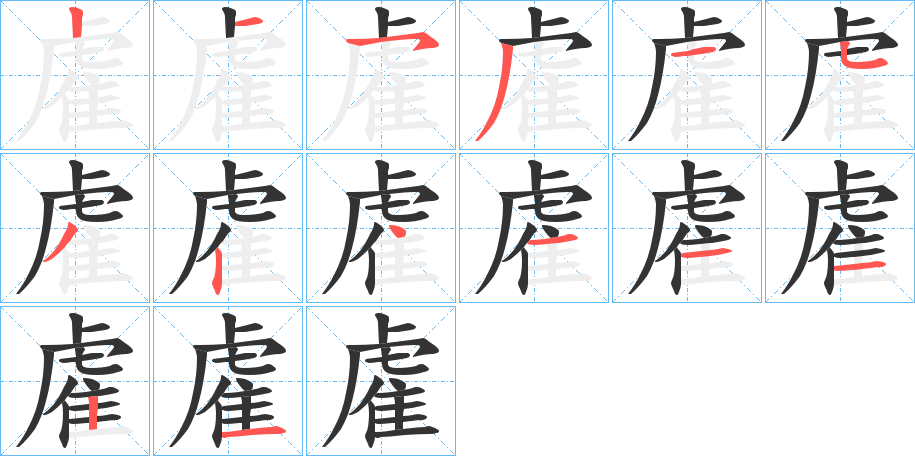 丑字的笔顺分步演示