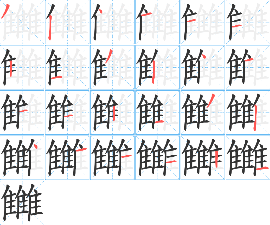 丑字的笔顺分步演示
