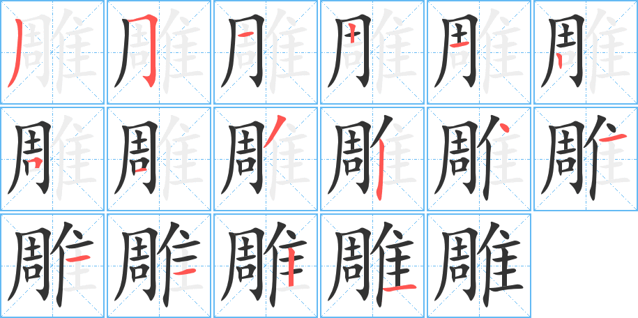 丑字的笔顺分步演示