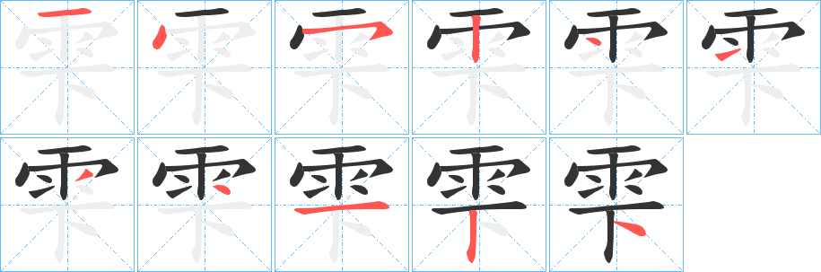 丑字的笔顺分步演示