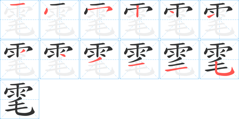 丑字的笔顺分步演示